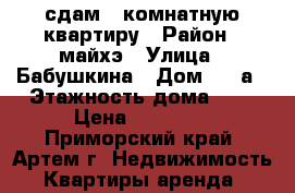 сдам 2-комнатную квартиру › Район ­ майхэ › Улица ­ Бабушкина › Дом ­ 26а › Этажность дома ­ 3 › Цена ­ 20 000 - Приморский край, Артем г. Недвижимость » Квартиры аренда   